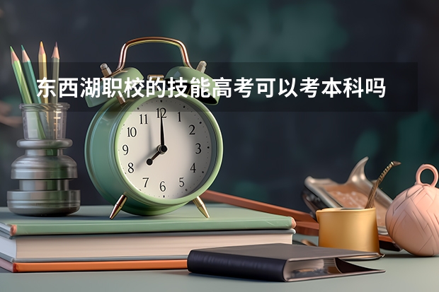 东西湖职校的技能高考可以考本科吗