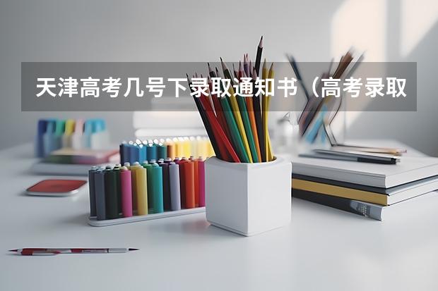 天津高考几号下录取通知书（高考录取文理分科和文理综合的区别）