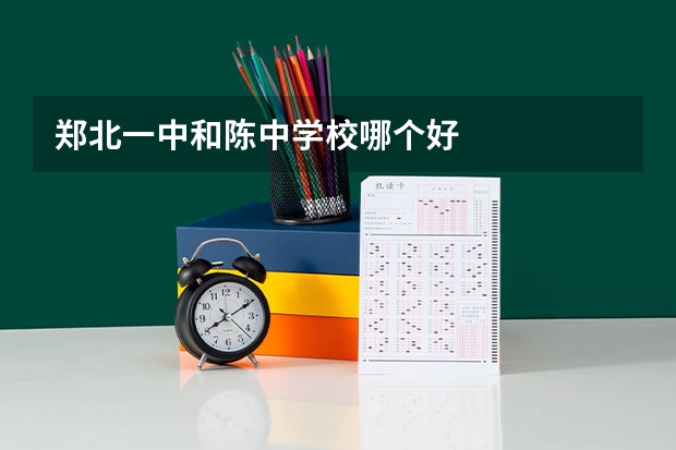 郑北一中和陈中学校哪个好