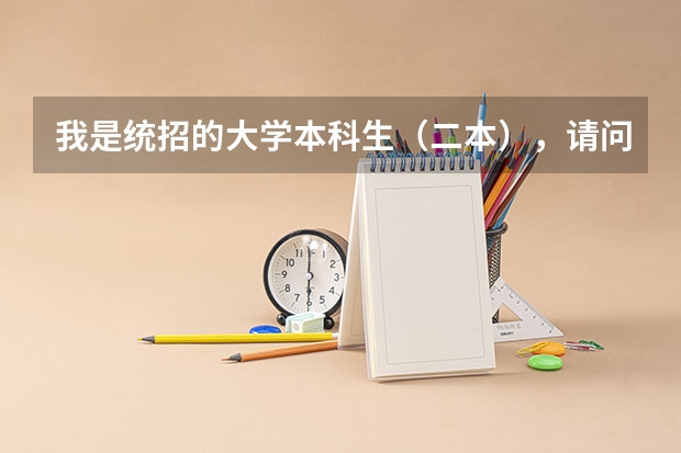 我是统招的大学本科生（二本），请问培养方式是什么？统分，定向培养，自费，还是委托培养？