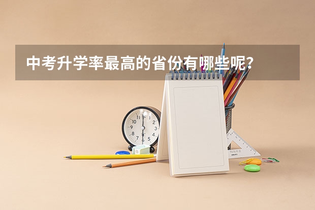中考升学率最高的省份有哪些呢？