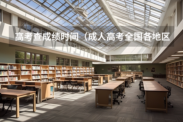 高考查成绩时间（成人高考全国各地区录取结果查询入口汇总？）