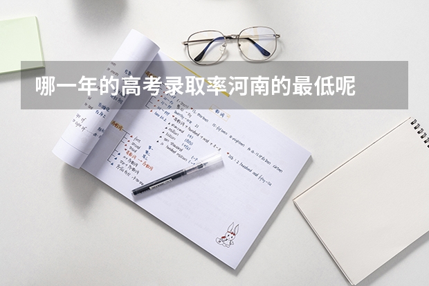 哪一年的高考录取率河南的最低呢