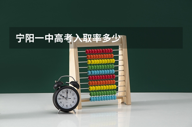 宁阳一中高考入取率多少