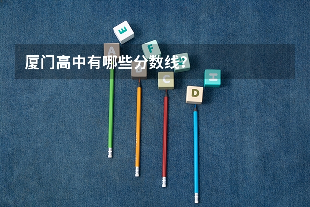 厦门高中有哪些分数线？