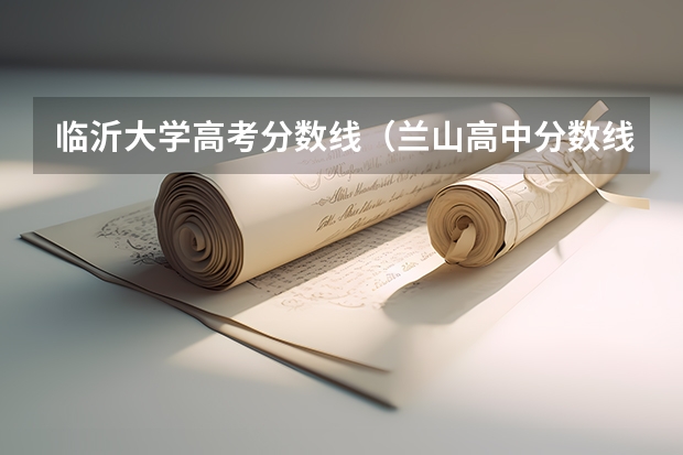 临沂大学高考分数线（兰山高中分数线2023）