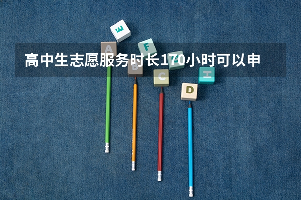 高中生志愿服务时长170小时可以申报5星志愿者吗?