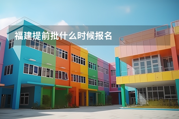 福建提前批什么时候报名