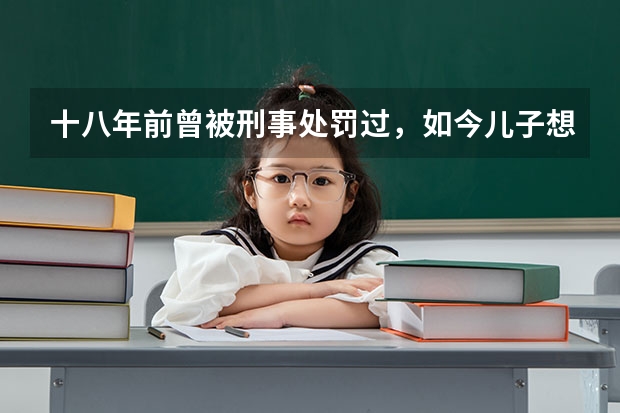 十八年前曾被刑事处罚过，如今儿子想报定向军士生，政审能通过吗？