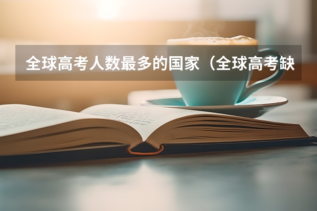 全球高考人数最多的国家（全球高考缺点）