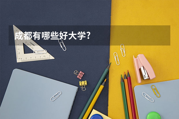 成都有哪些好大学?