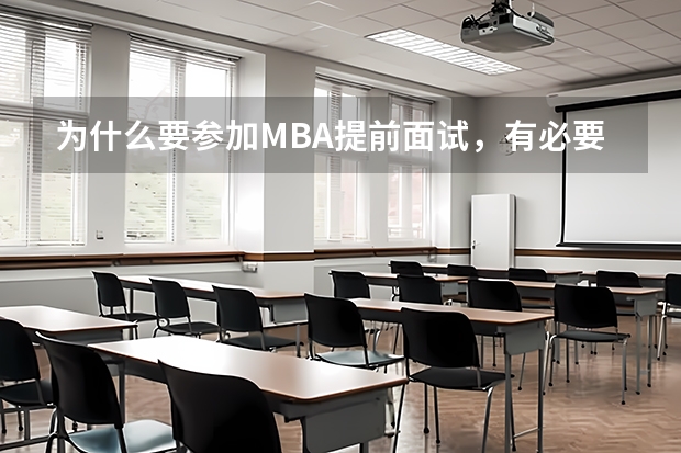 为什么要参加MBA提前面试，有必要吗？