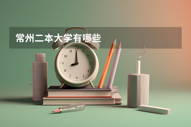 常州二本大学有哪些