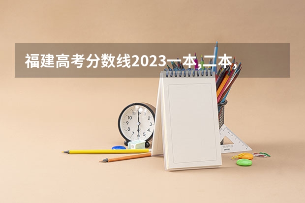 福建高考分数线2023一本,二本,专科分数线 福建省去年高考分数线