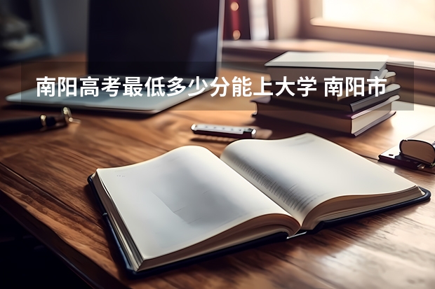南阳高考最低多少分能上大学 南阳市2023年高考人数