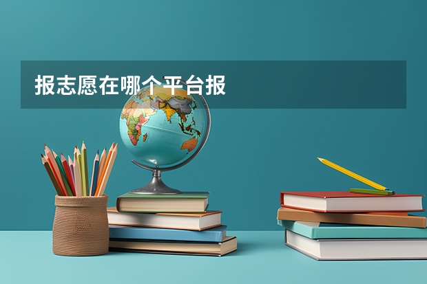 报志愿在哪个平台报
