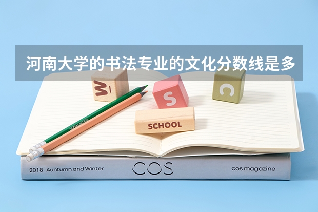河南大学的书法专业的文化分数线是多少？谢谢...