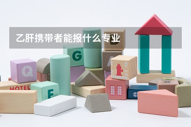 乙肝携带者能报什么专业