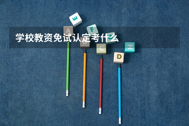学校教资免试认定考什么