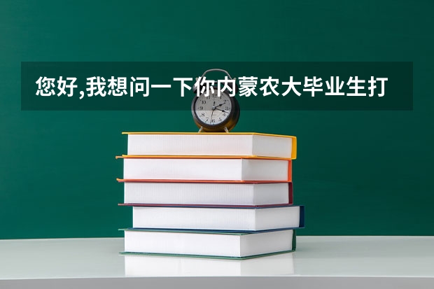 您好,我想问一下你内蒙农大毕业生打印出国留学成绩单的事情,是去教务处打吗?自己翻译还是学校翻译?
