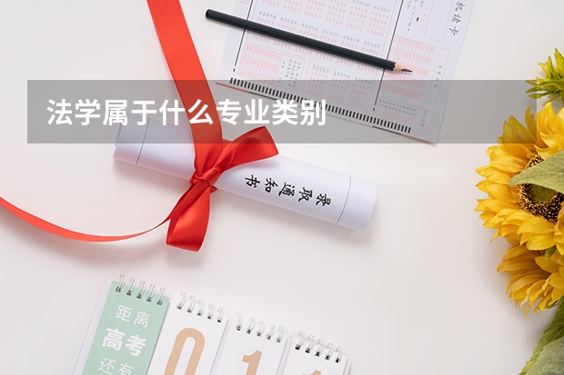 法学属于什么专业类别