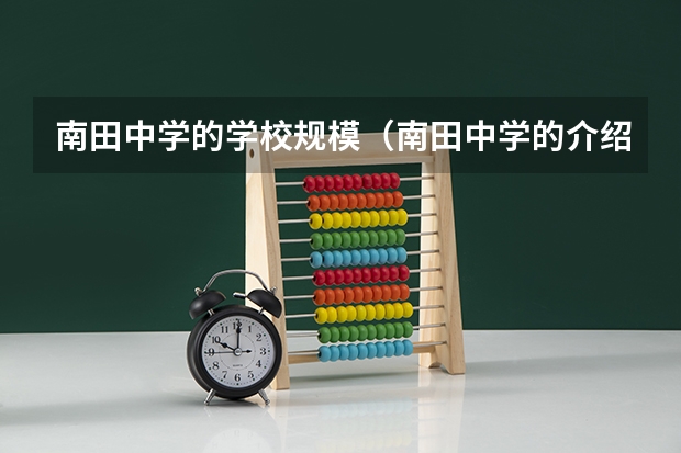 南田中学的学校规模（南田中学的介绍）