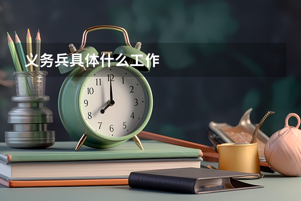 义务兵具体什么工作
