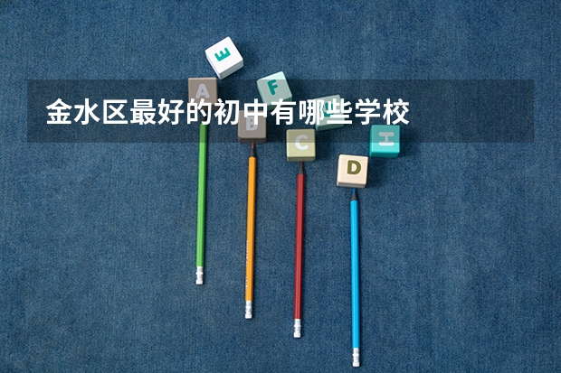 金水区最好的初中有哪些学校