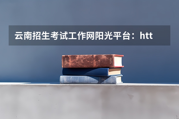 云南招生考试工作网阳光平台:http://www.ynzs.cn/html/content/5883.html(今年全国各省的高考志愿填报时间是几号?)