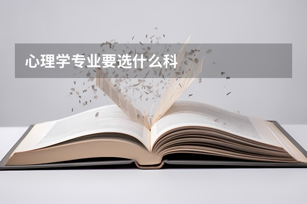 心理学专业要选什么科
