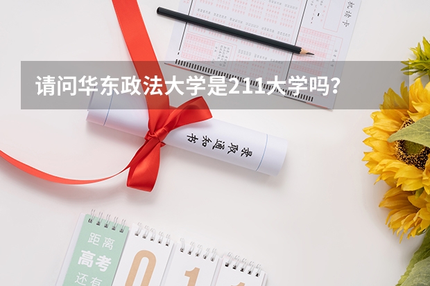 请问华东政法大学是211大学吗？