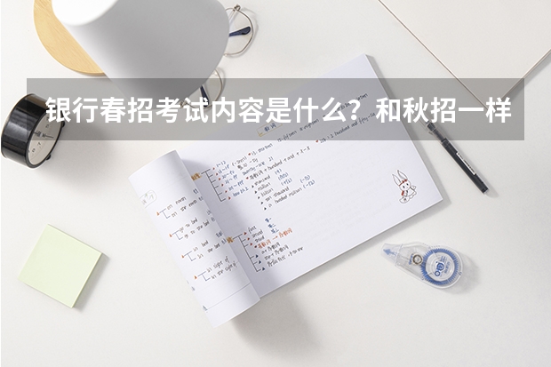 银行春招考试内容是什么?和秋招一样吗?