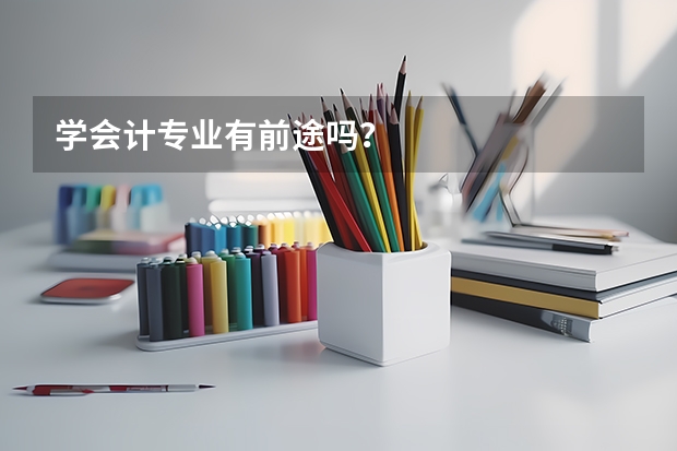 学会计专业有前途吗？
