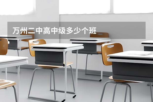 万州二中高中级多少个班