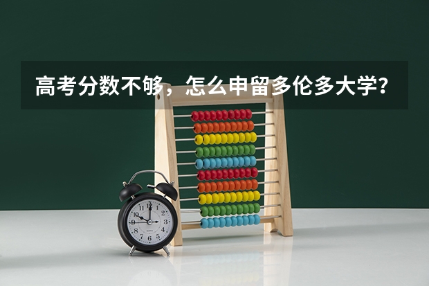 高考分数不够，怎么申留多伦多大学？？？