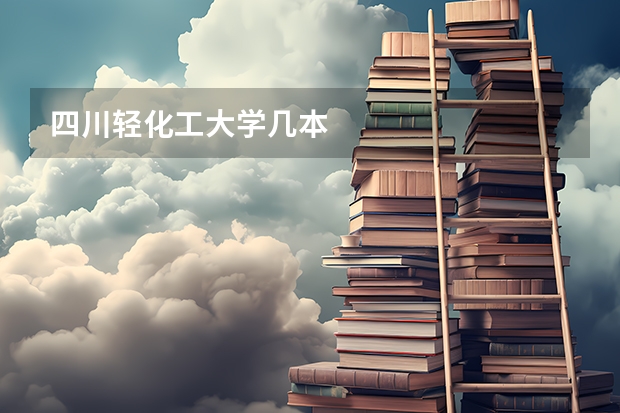 四川轻化工大学几本