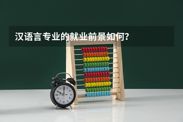 汉语言专业的就业前景如何？