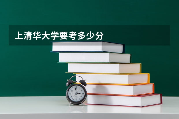 上清华大学要考多少分