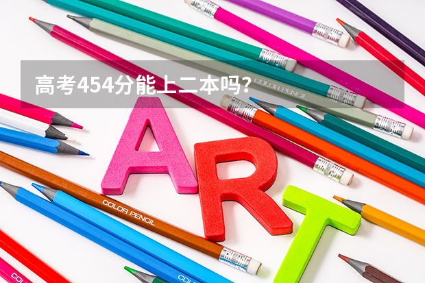 高考454分能上二本吗？