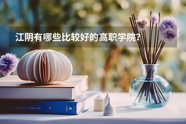 江阴有哪些比较好的高职学院？