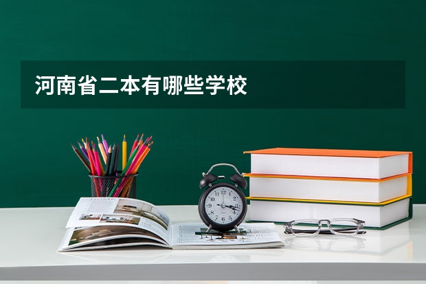 河南省二本有哪些学校