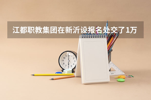 江都职教集团在新沂设报名处交了1万6千元不给退费怎么办?