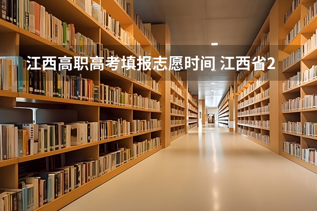 江西高职高考填报志愿时间 江西省2023年志愿填报时间
