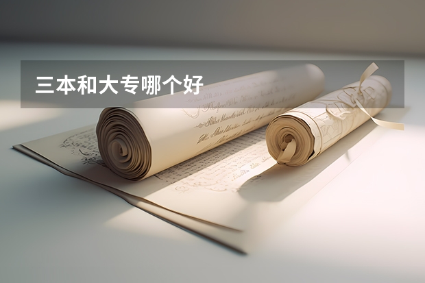 三本和大专哪个好