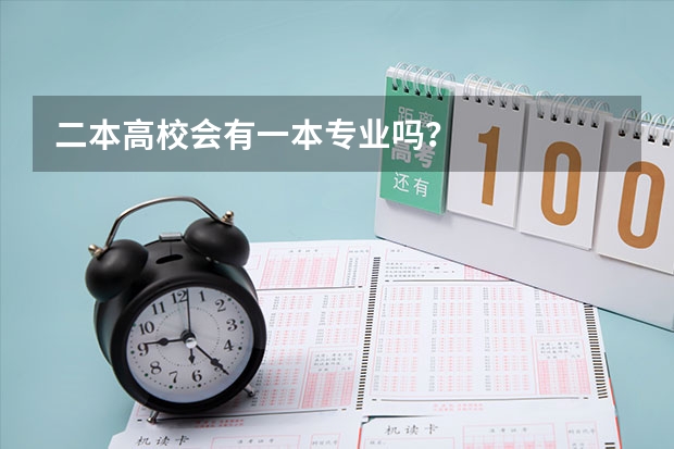 二本高校会有一本专业吗？