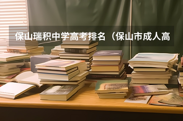 保山瑞积中学高考排名（保山市成人高考考试地点）