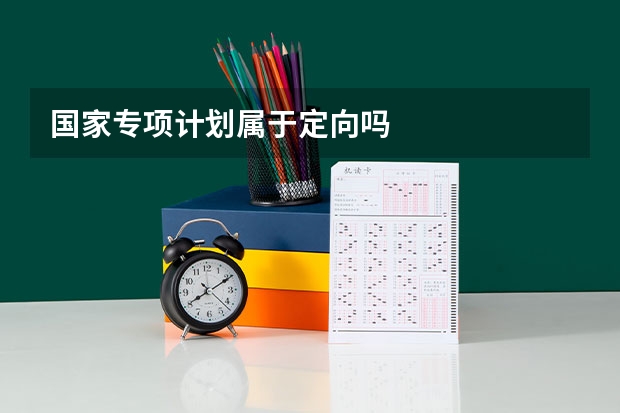 国家专项计划属于定向吗
