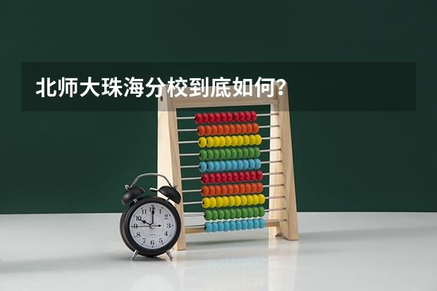 北师大珠海分校到底如何？