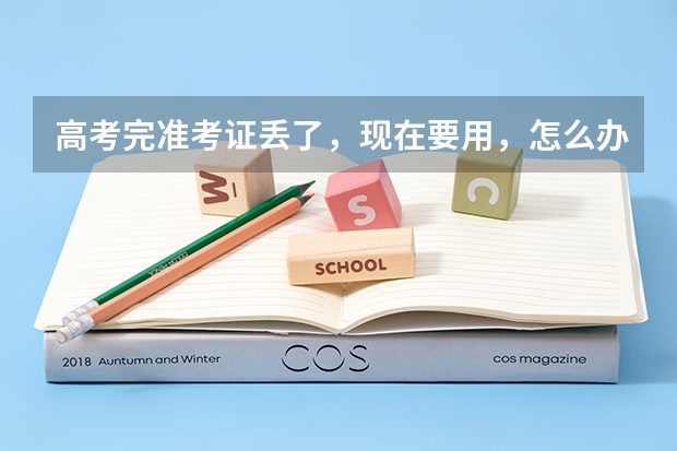 高考完准考证丢了，现在要用，怎么办，急