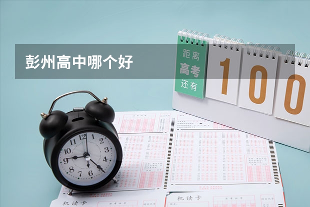 彭州高中哪个好